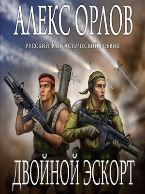 cover image of Двойной эскорт